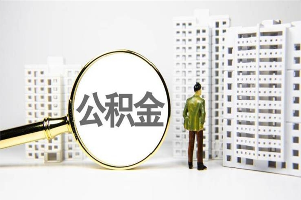 安庆急用钱提取公积金的方法（急用钱,公积金怎么提出来）